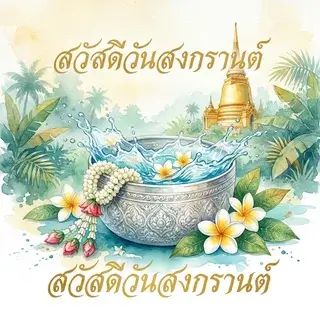 Листівка на Сонгкран